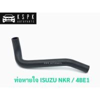 ราคา ท่อหายใจ อีซูซุ เอ็นเคอาร์ ISUZU NKR / 4BE1 (5158046171)