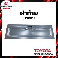 ราคา ฝาท้าย โตโยต้า ไทเกอร์ ปี 1998-2000 เปิดกลาง TOYOTA TIGER 1998-2000 (26167318244)