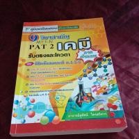 ราคา คู่มือเตรียมสอบเข้ามหาวิทยาลัย เคมี pat 2 ภาคคำนวน (20659759672)