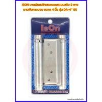 ราคา ISON บานพับสปริงสแตนเลสแบบสวิง 2 ทาง (บานพับคาวบอย) ขนาด 4 นิ้ว รุ่น DA-4″ SS (20904930625)