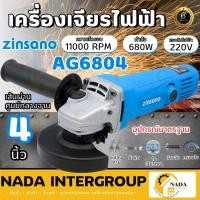 ราคา ZINSANO เครื่องเจียร์ไฟฟ้า รุ่น AG6804 ขนาด 4 นิ้ว เจียร4 นิ้ว 680 วัตต์ เจียร์ 4นิื้ว (24213312075)