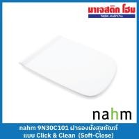 ราคา NAHM ฝารองนั่งสุขภัณฑ์ 9N30C101 (22046086713)