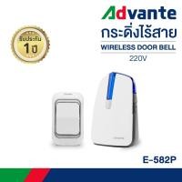 ราคา กริ่งไร้สาย (ตัวรับรุ่นใส่ถ่าน) กระดิ่งบ้าน กริ่งประตูไร้สาย ออดหน้าบ้าน Advante wireless doorbell 220V รุ่น E-582P (15187782685)