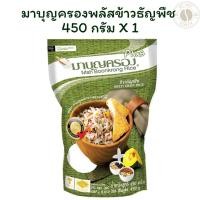 ราคา มาบุญครองพลัสข้าวธัญพืช 450 กรัม X 1 (42451279965)