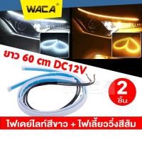 ราคา WACA #E60 ไฟเดย์ไลท์สีขาว+ไฟเลี้ยววิ่งสีส้ม ยาว 60 cm (2ชิ้น) กลางวันไฟตัดหมอก ไฟLEDหน้ารถยนต์ ไฟเดย์ไลท์ LED ^SA (23027217915)