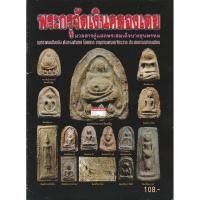 ราคา หนังสือพระกรุวัดเงินคลองเตยมวลสารคู่แฝดพระสมเด็จบางขุนพรหมพระกรุวัดเงินคลองเตย พระกรุวัดเงินคลอง สภาพมือ2 แต่เนื้อหาครบ (5544500949)
