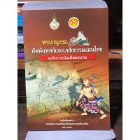 ราคา [หนังสือพ็อกเก็ตบุคส์ หายาก] พจนานุกรมศัพท์แพทย์และเภสัชกรรมแผนไทย ฉบับราชบัณฑิตสถาน (27558285795)