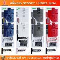 ราคา สติกเกอร์ SCOOPY i ปี 2021รุ่น 34 สติกเกอร์มอไซค์ Honda SCOOPY i ปี 2021รุ่น 34 CLUB12 เคลือบเงาแท้ (29273648168)