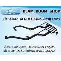 ราคา แร็คหลัง รุ่น AEROX155(เก่า-2020)ขายาว (6092045768)