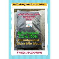 ราคา ดินหมักใบก้ามปูชีวภาพ 100% สำหรับปลูกบอนสี ไม้ด่าง ไม้ใบ ไม้ดอก (10760097360)