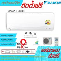 ราคา [ถูกดี ติดตั้งฟรี] แอร์Daikin Smash II Series พร้อมติดตั้ง พื้นที่ระยอง แอร์ไดกิ้น (6878036750)