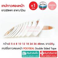 ราคา (1ม้วน) เทปเยื่อกาวสองหน้า POLYSEAL ขนาด 10 12 18 24 36 48 mm 20หลา เทปกาวสองหน้า แบบบาง เทปกาว2หน้า (19491361080)