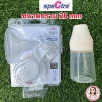 ราคา กรวยปั๊มนมSpectra 28mm ครบเซตพร้อมขวด (259657923)