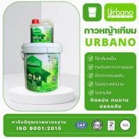 ราคา กาวติดหญ้าเทียม กาว เชื่อม หญ้าเทียม Urbano ขนาด 5 กิโลกรัม + 1 กก. กาวติดถาวร ติดหย่าเทียม กาวสำหรับติดย่า กาวติดถาวร (7520508181)