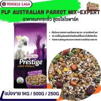 ราคา ธัญพืชรวม PRESTIGE Australian Parrot Mix อาหารสูตรเฉพาะสำหรับนกกระตั้ว (แบ่งขาย 500G / 1KG) (22836530867)