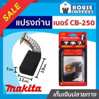 ราคา ♜ส่งไว♜ แปรงถ่าน SKE เบอร์ CB-250 ใช้กับเครื่อง Makita,Maktec เกรด H-081 แปรงถ่านสว่าน ถ่านสว่านไฟฟ้า แปลงถ่าน I57-09 (25769714816)