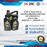 ราคา 8 ลิตร ZIC X7 Diesel 10W30 CI4 น้ำมันเครื่องดีเซลสังเคราะห์แท้100% 10W30 API CI 4 ขนาด 6+2 ลิตร(00002141=1 + 00002142=2 (25558347576)