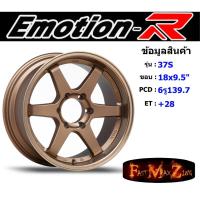 ราคา EmotionR Wheel TE37-S ขอบ 18x9.5" 6รู139.7 ET+28 NBZ (3379610643)