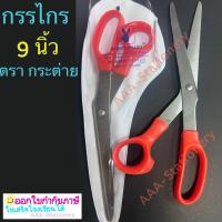ราคา กรรไกร 9 นิ้ว ตรากระต่าย No. Rabit-289(1อัน) (25472550132)