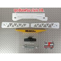 ราคา ชุดซับเฟรม ปีกนก ค้ำล่าง CIVIC FB.ปีกนกงานอลูมิเนียม ตัดเลเซอร์ซับเฟรม ASR. ค้ำล่าง BEAKS. อลูมิเนียมแข็งเกรดทำช่วงล่าง (12995947052)