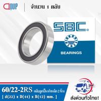 ราคา 60/22-2RS SBC ตลับลูกปืนเม็ดกลมร่องลึก ฝายาง 2 ข้าง (Deep Groove Ball Bearing 60/22 2RS ) 60/22RS (7023624602)