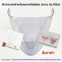 ราคา กระจกหมวกกันน็อค Avex รุ่น Pilot สีใสและเทาดำ (26378920054)