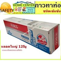 ราคา SCG กาวทาท่อ พีวีซี น้ำยาประสานท่อ PVC ชนิดเข้มข้น กาวหลอด (12251774186)