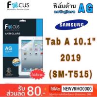 ราคา Focus ฟิล์มด้านกันรอย Samsung Tab A 10.1" 2019 (SM-T515) (7022983017)