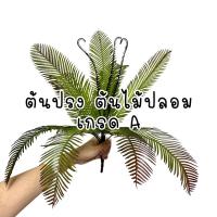 ราคา ต้นปรง ประดิษฐ์ เกรด A พร้อมส่ง งานยาง ต้นปลงปลอม ปรงปลอม (24159616513)