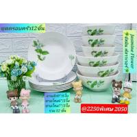 ราคา 12 ชิ้น ชุดอาหารซุปเปอร์แวร์ ลายจัสมิน ตรานกเพนกวิน เนื้อหนามีริ้วขอบจาน จานซุปเปอร์แวร์ ชามซุปเปอร์แวร์ (28379208276)