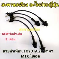 ราคา สายหัวเทียน TOYOTA 2Y 3Y 4Y, MTX, HIACE (24808382355)