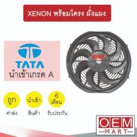 ราคา มอเตอร์ นำเข้า ทาทา ซีนอน พร้อมโครง ฝั่งแผง พัดลม แผง หม้อน้ำ FAN MOTOR XENON 1003 692 (28055499611)