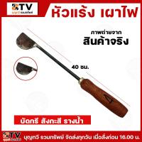 ราคา หัวแร้งเผาไฟแท้ หัวเหล็ก บัดกรี สังกะสี รางน้ำ 1/ชิ้น รับประกันคุณภาพ (18331361025)