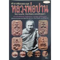 ราคา ตำราเซียนพระชุด หลวงพ่อปาน วัดบางนมโค จ.พระนครศรีอยุธยา (10735899439)