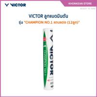 ราคา VICTOR ลูกแบดมินตัน CHAMPION NO.1 แถบแดง (12ลูก) *มาตราฐาน BWF* (Khonkaen Store) (41953967654)