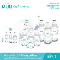 ราคา (แพ็ค 3) Pur ขวดนมคอกว้าง รุ่น Advanced Plus ขนาด 5,8 ออนซ์ (2682973992)