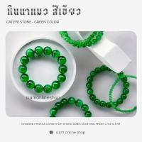 ราคา CATEYE หินตาแมว สีเขียว เลือกขนาดเม็ดหินได้ สร้อยข้อมือหินแท้ by siamonlineshop (24335734912)
