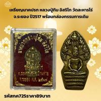 ราคา กค725 เหรียญนาคปรก หลวงปู่ทิม อิสริโก วัดละหารไร่จ.ระยอง ปี2517 พร้อมกล่องกรรมการเดิม (26922567408)