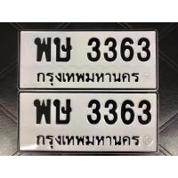 ราคา เลขทะเบียนสวย พษ 3363 (24464872849)