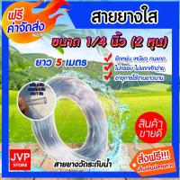 ราคา สายยางใส ขนาด 1/4 นิ้ว( 2 หุน) ยาว 5 เมตร สายยางใส สายวัดระดับน้ำ เหนียว ทน ไม่กรอบ (9645725924)