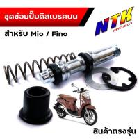 ราคา ชุดซ่อมปั้มเบรคบน MIO , FINO , JR120 ชุดใหญ่ งานคุณภาพสูง ชุดซ่อมปั้มดิส บน ชุดซ่อมปั้มบนมีโอ ชุดซ่อมปั๊มmio (24119017573)