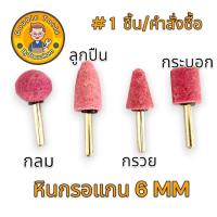 ราคา หินกรอ หินกรอชมพู หินกรอแต่งชิ้นงาน หินลูกอม แกน 6 มม. (25683566745)