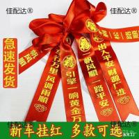 ราคา รถริบบิ้นแขวนรถยนต์ไฟฟ้าริบบิ้นสีแดงรถใหม่ส่งริบบิ้นแถบผ้าสีแดงริบบิ้นสีแดงซาตินรถใหม่สีแดง ซีเคซีซี (48550134646)