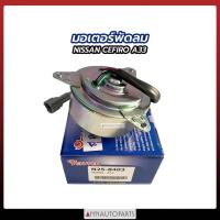 ราคา มอเตอร์พัดลม NISSAN CEFIRO A33 มอเตอร์พัดลม นิสสัน (18545122255)