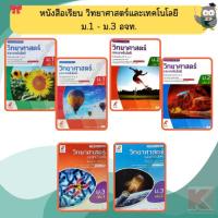 ราคา หนังสือเรียนวิทยาศาสตร์ ม.1-ม.3 #อจท แบบเรียน ปี2560 (2854890753)