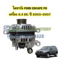 ราคา ไดชาร์จบิ้ว (Alternator Built) รถยนต์ฟอร์ด เอสเครป/เอสเคป (FORD ESCAPE) เครื่อง 2.3 CC. ปี 2003-2007 (19471303852)