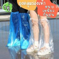 ราคา ถุงคลุมรองเท้า 1คู่ (สีขาวโปร่งใส) ถุงครอบรองเท้ากันฝน แบบยาว ถุงหุ้มรองเท้า ถุงคลุมเท้า (43056711894)