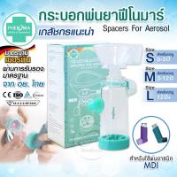 ราคา [มีอย. มาตรฐานเยอรมัน] กระบอกพ่นยา PHENOMA สำหรับต่อพ่นยาชนิด MDI ทั้งเด็กและผู้ใหญ่ (20671786135)