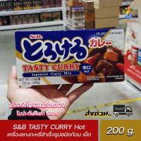 ราคา S&B TASTY CURRY Hot 200g. เอสแอนด์บี เครื่องแกงกะหรี่สำเร็จรูปชนิดก้อน เผ็ด 200 กรัม แกงกระหรี่ญี่ปุ่น พร้อมส่ง (21202683425)