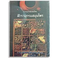 ราคา สารานุกรมสมุนไพร รวมหลักเภสัชกรรมไทย/ใหม่ในซีล/ปกแข็ง-นามปากกา-วุฒิ วุฒิธรรมเวช-01 (17005065132)